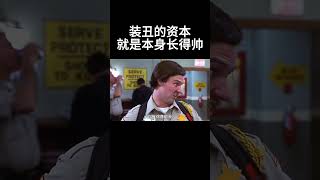 装丑的资本就是本身长得帅 #movie #超燃