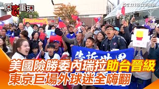 12強／謝謝美國隊！險勝委內瑞拉助台灣晉級冠軍戰　東京巨蛋場外球迷全嗨翻！喊話球員：朝著世界冠軍的夢想前進吧｜三立新聞網 SETN.com