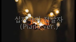 [찬양반주/묵상기도] 🎹십자가의 전달자 | 가사자막MR