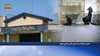 گسترش کرونا در بند زنان زندان مرکزی ارومیه