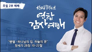 창립7주년 연합감사예배ㅣ “벧엘-하나님의 집, 하늘의 문” 창세기 28장 10-22절ㅣ이혜진 목사ㅣ아틀란타 벧엘교회 11/6/22 주일예배 Live