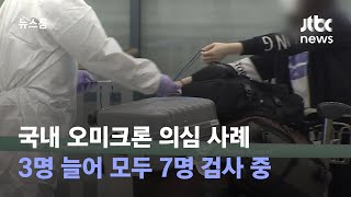 국내 오미크론 의심 사례 3명 늘어…모두 7명 검사 중 / JTBC 뉴스룸