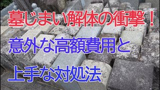 墓じまい解体の衝撃！意外な高額費用と上手な対処法