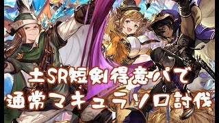 土SR短剣得意パで通常マキュラソロ【グラブル】