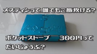 ３００円のポケットストーブでも、メスティン自動炊飯、蒸しパン出来るかやってみた。