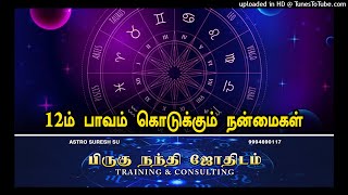 12ம் பாவம் கொடுக்கும் நன்மைகள்  | Gajendran Astro Services | Astrology Class | 9994690117