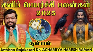 கும்பம் சனிப் பெயர்ச்சி பலன்கள் 2025