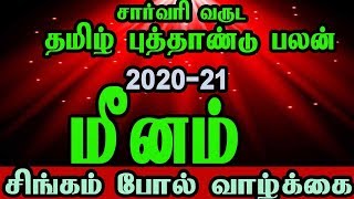 மீனம்  ராசி |தமிழ் சார்வரி வருட ராசி பலன்கள் |2020 | Meenam  rasi | Sarvari varuta palangal|