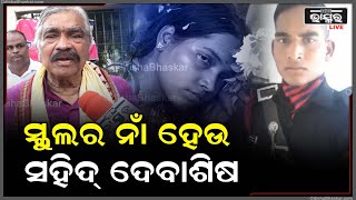 ହାଇସ୍କୁଲ ଜଗେଶ୍ୱରୀ ବିଦ୍ୟାପୀଠକୁ ସହିଦ ଦେବାଶିଷ ବିଶ୍ୱାଳଙ୍କ ନାମରେ ନାମିତ କରିବାକୁ ବିଧାୟକଙ୍କ ଅନୁରୋଧ