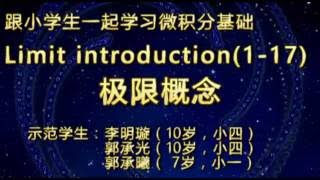 《跟小学生一起学微积分基础》：1. 极限概念（1-017）Limit introduction (1-017)