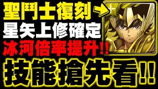 神魔之塔｜聖鬥士復刻『星矢技能上修！』冰河技能搶先看！到底有多強？｜小許