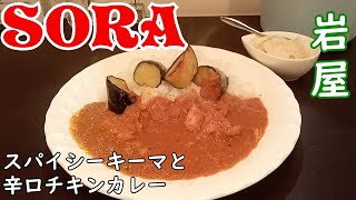 【神戸グルメ】岩屋駅徒歩一分にあるカレー店「SORA」さん行ってきた