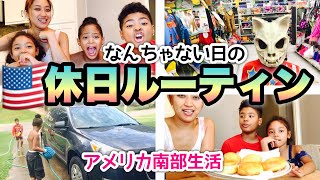 【アメリカ南部生活】３児ママなんちゃない日の休日ルーティン♦︎とある1日を密着♦︎アメリカ生活｜国際結婚｜バイリンガル育児｜Vlog