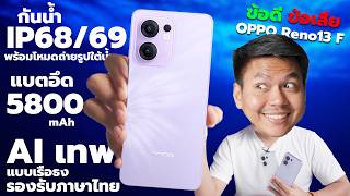 รีวิว OPPO Reno13 F 5G หลังใช้งาน 1 สัปดาห์ (เทียบกล้อง Reno13 และ iPhone 13)