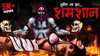 शमशान | Shamshaan | Burial Sites | Most Horror Story in Hindi | Scary Stories | Bhoot Ki Kahani