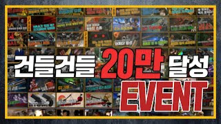 건들건들 '구독자 20만 기념 보급 EVENT'!! feat.아카데미과학