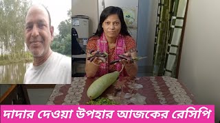 দাদার দেওয়া উপহার আজকের রেসিপি ||  Nargis Khan blog