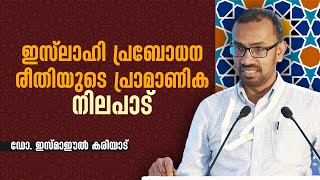 ഇസ്‌ലാഹി പ്രബോധന രീതിയുടെ പ്രാമാണിക നിലപാട് | Dr. ISMAIL KARIYAD