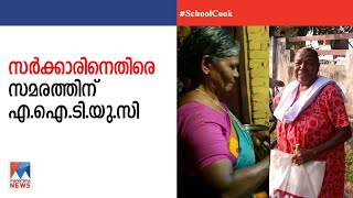 സ്കൂൾ പാചകത്തൊഴിലാളികളുടെ ശമ്പള കുടിശ്ശിക: സർക്കാരിനെതിരെ എഐടിയുസി | AITUC