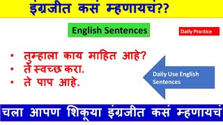 |Daily Practice| Daily Use English Sentences इंग्रजीत कसं म्हणायचं चला आपण शिकूया|