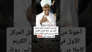 أخونا من السودان احتل المركز الأول في حفظ القرآن الكريم كاملا من بين اثنين وثلاثين دولة