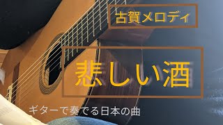 悲しい酒　ギター　Japanese song　「歌詞付き」　　　　　堀内氏に捧ぐ