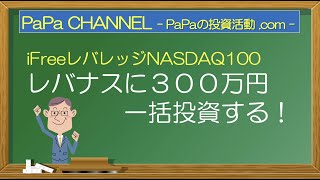 レバナスに300万円一括投資する！