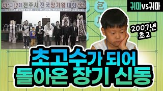 [실전 9단 장기] 초고수가 되어 돌아온 장기 신동!