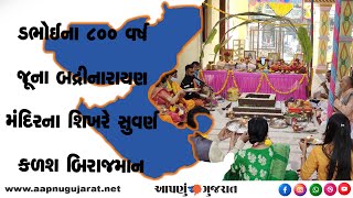 Dabhoiના ૮૦૦ વર્ષ જૂના બદ્રીનારાયણ મંદિરના શિખરે સુવર્ણ કળશ બિરાજમાન | Aapnu Gujarat News