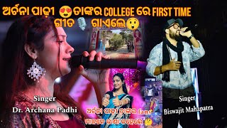 Archana padhi ତାଙ୍କର college ରେ First time ଗୀତ୍ ଗାଏଲେ ||  mor priya sange mulakat karei de song