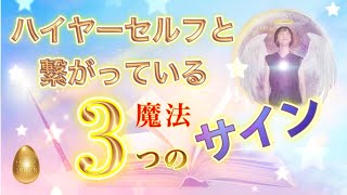 【必見】自分の神様と繋がっている３つのサイン