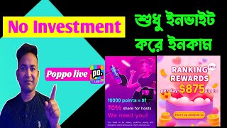 শুধু ইনভাইট করে টাকা উপার্জন Poppo Live kivabe korbo