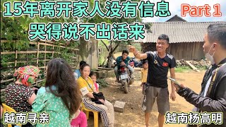 越南寻亲 - 15年离开家人没有信息，哭得说不出话来 Part 1