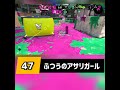 147 ふつうのアサリガール splatoon 2 スプラトゥーン2 splatoon2 shorts