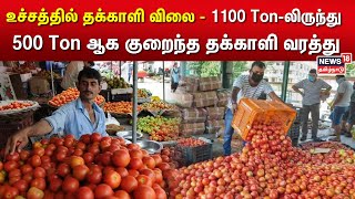 Tomato | உச்சத்தில் தக்காளி விலை - 1100 Ton-லிருந்து 500 Ton ஆக குறைந்த தக்காளி வரத்து | Koyambedu