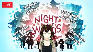 🔴【Night in the Woods】Выстрелит ли оторванная рука? | St. Amina Renewal