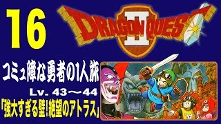 【ドラクエ2一人旅】コミュ障な勇者のドラゴンクエストⅡ16【Retro Game】【レトロゲーム】【NES】【Dragon Quest2】【ファミコン】【ドラクエ2】