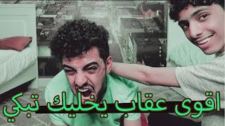 تحدي الضحك مع علي !! اقوى عقاب حاااارررر #2 ههههههههه