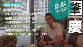 中軒地產 肇慶系列 【融創鼎湖府】鼎湖區 發展商全國4強 萬達廣場只一街之隔 醫院娛樂休閑商業購物配套完善 性價比高 交通便利 鼎湖山輕軌站5分鐘 去香港90分鐘 鼎湖山5A級自然保護區