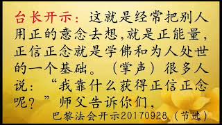 靠什么获得正信正念？靠十善业——巴黎法会开示20170928（节选）