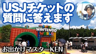 USJ チケットの質問に答えます【購入方法・買い方】2022.7月16日制作分｜お出かけマスターKEN