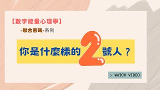 【數字能量心理學】聯合密碼-你是什麼樣的2號人？｜聯合密碼2號系列｜跟 #生命靈數 有點不一樣的 #生命密碼 #生命數字