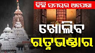 Puri Srimandir: Ratna Bhandar's Inner Chamber to be Opened Today