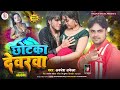 छोटका देवरवा chhotka debraba bhojpuri song 2024 awadhesh akela bhojpuri dj mix song