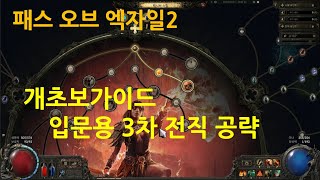 패스 오브 엑자일2 개초보가이드  입문용 3차 전직 공략