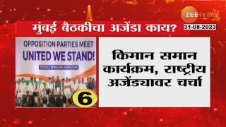 INDIA Alliance Agenda | INDIA आघाडीच्या बैठकीचा अजेंडा समोर! पाहा बैठकीत काय ठरणार