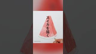 How to draw a watermelon #watermelon #howtopaint #suika #painting #drawing #shorts