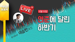 [Live] 연준에 달린 하반기, 이승헌의 주식의 민족