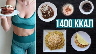 ЧТО я ЕМ за ДЕНЬ на ПРАВИЛЬНОМ ПИТАНИИ РАЦИОН В 1400ккал🍓 ПП VLOG🌟Olya Pins