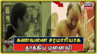 Crime Time: வேறொரு பெண்ணுடன் இருந்த கணவனை சரமாரியாக தாக்கிய மனைவி